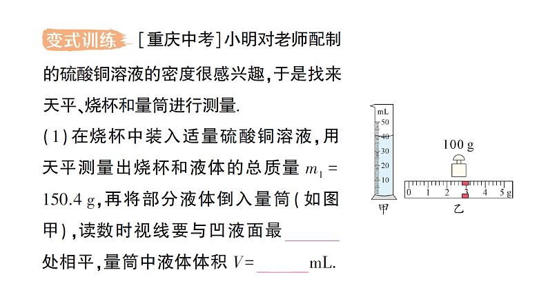 初中物理新人教版八年级上册第六章第三节 测量液体和固体的密度作业课件2024秋第7页