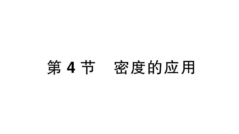 初中物理新人教版八年级上册第六章第四节 密度的应用作业课件2024秋第1页