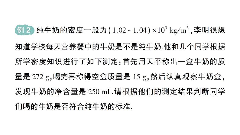 初中物理新人教版八年级上册第六章第四节 密度的应用作业课件2024秋第5页