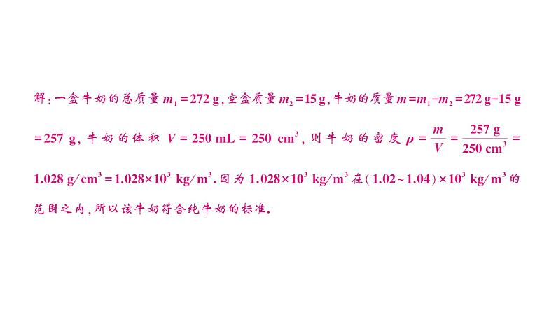 初中物理新人教版八年级上册第六章第四节 密度的应用作业课件2024秋第6页