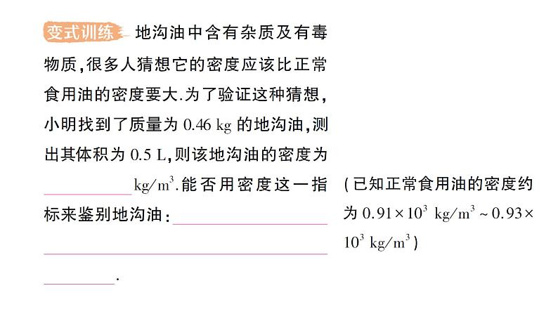 初中物理新人教版八年级上册第六章第四节 密度的应用作业课件2024秋第8页