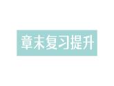 初中物理新人教版八年級上冊第一章 機(jī)械運(yùn)動(dòng)復(fù)習(xí)提升作業(yè)課件2024秋