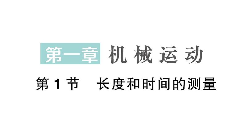 初中物理新人教版八年级上册第一章第一节 长度和时间的测量作业课件2024秋第1页