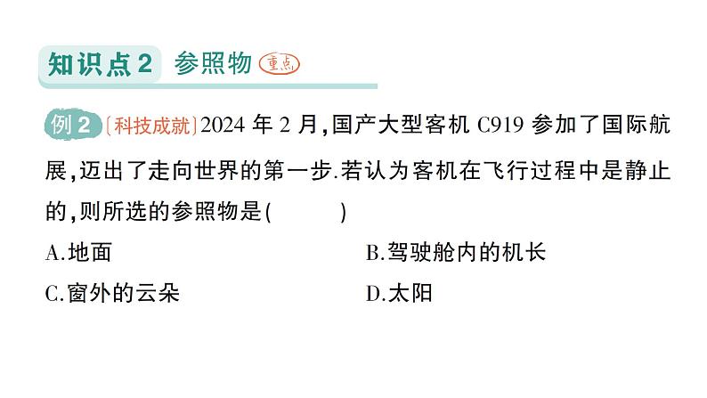 初中物理新人教版八年级上册第一章第二节 运动的描述作业课件2024秋第3页