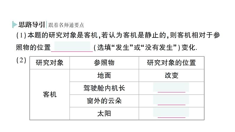 初中物理新人教版八年级上册第一章第二节 运动的描述作业课件2024秋第4页