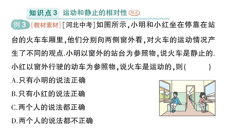 初中物理新人教版八年级上册第一章第二节 运动的描述作业课件2024秋第6页