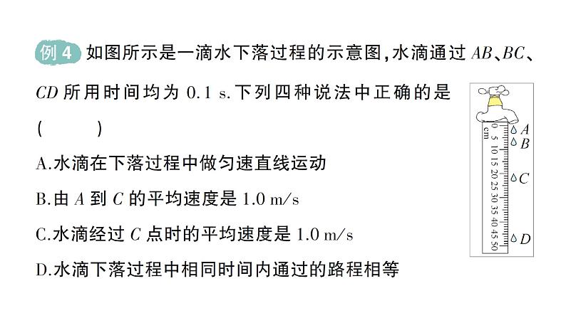 初中物理新人教版八年级上册第一章第三节 运动的快慢作业课件2024秋第8页