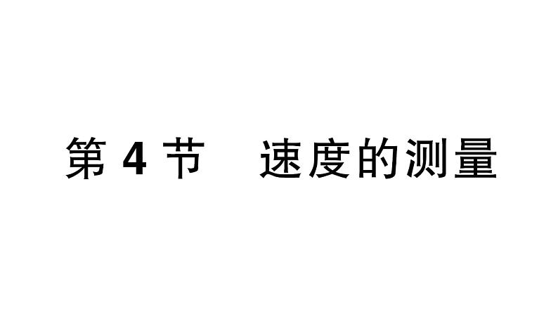 初中物理新人教版八年级上册第一章第四节 速度的测量作业课件2024秋第1页