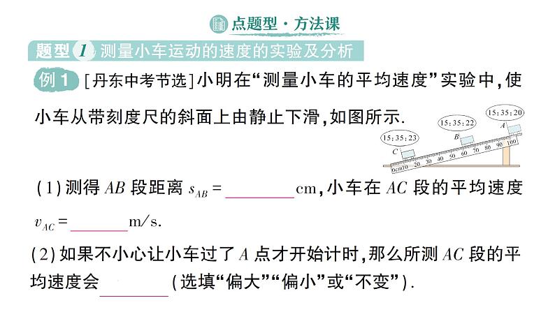 初中物理新人教版八年级上册第一章第四节 速度的测量作业课件2024秋第7页