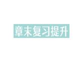 初中物理新人教版八年級(jí)上冊(cè)第二章 聲現(xiàn)象復(fù)習(xí)提升作業(yè)課件2024秋