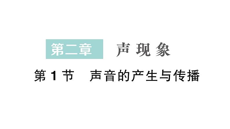 初中物理新人教版八年级上册第二章第一节 声音的产生与传播作业课件2024秋第1页