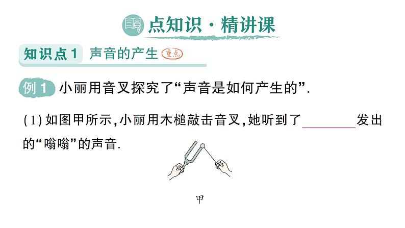 初中物理新人教版八年级上册第二章第一节 声音的产生与传播作业课件2024秋第2页