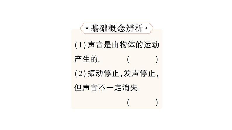 初中物理新人教版八年级上册第二章第一节 声音的产生与传播作业课件2024秋第5页