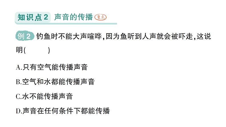 初中物理新人教版八年级上册第二章第一节 声音的产生与传播作业课件2024秋第6页