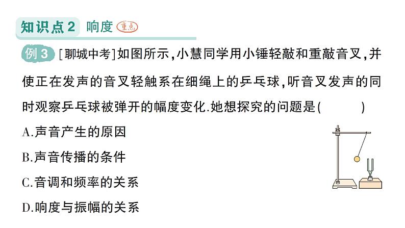 初中物理新人教版八年级上册第二章第二节 声音的特性作业课件2024秋第7页