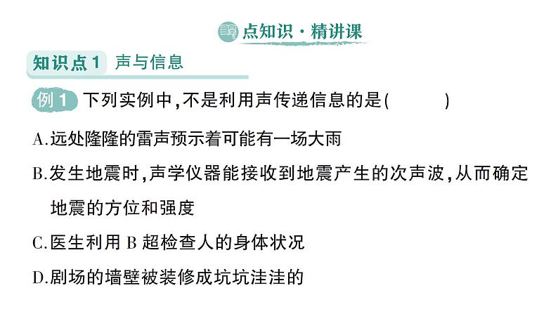 初中物理新人教版八年级上册第二章第三节 声的利用作业课件2024秋第2页