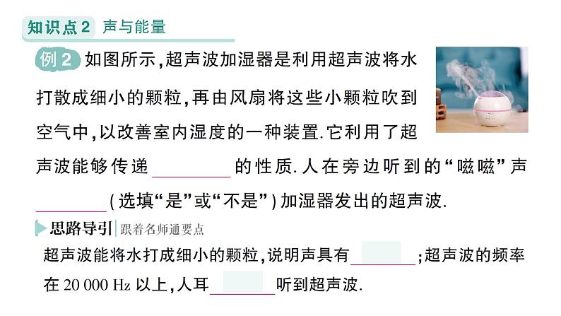 初中物理新人教版八年级上册第二章第三节 声的利用作业课件2024秋第5页