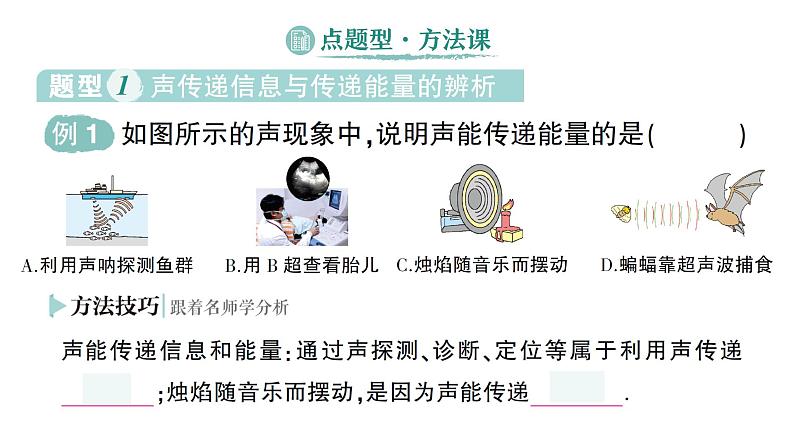 初中物理新人教版八年级上册第二章第三节 声的利用作业课件2024秋第6页