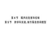 初中物理新人教版八年级上册第二章第四节 噪声的危害和控制  第五节 跨学科实践：制作隔音房间模型作业课件2024秋