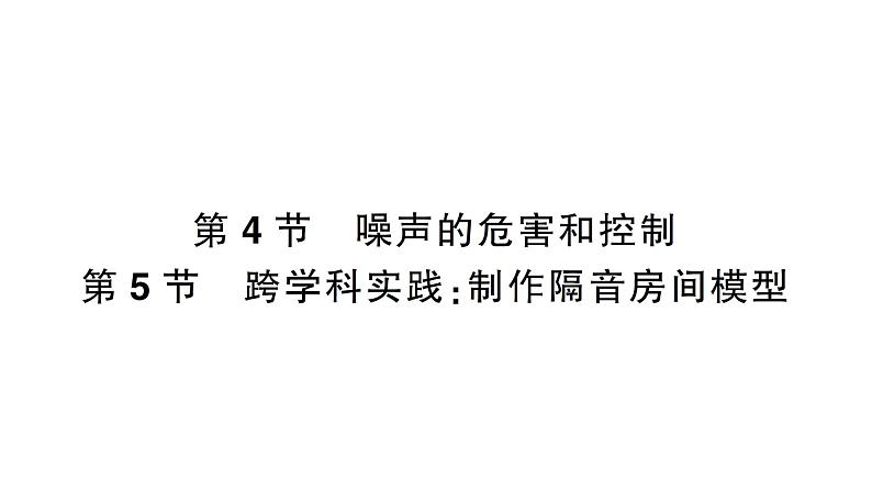 初中物理新人教版八年级上册第二章第四节 噪声的危害和控制  第五节 跨学科实践：制作隔音房间模型作业课件2024秋第1页