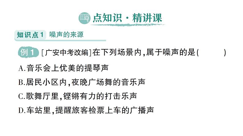 初中物理新人教版八年级上册第二章第四节 噪声的危害和控制  第五节 跨学科实践：制作隔音房间模型作业课件2024秋第2页