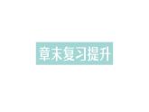 初中物理新人教版八年級上冊第三章 物態(tài)變化復(fù)習(xí)提升作業(yè)課件2024秋