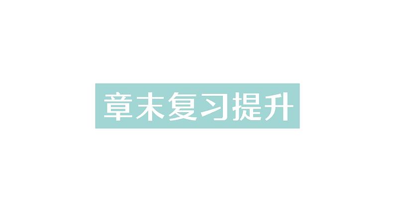 初中物理新人教版八年级上册第三章 物态变化复习提升作业课件2024秋第1页