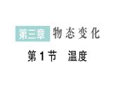 初中物理新人教版八年級上冊第三章第一節(jié) 溫度作業(yè)課件2024秋