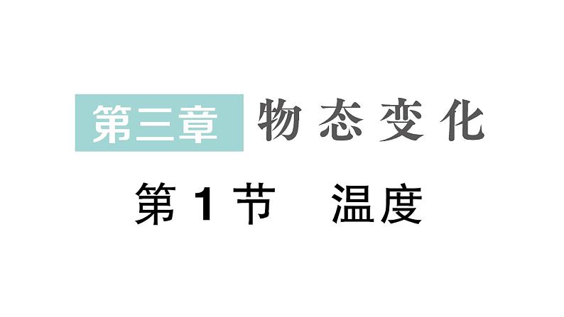 初中物理新人教版八年级上册第三章第一节 温度作业课件2024秋第1页