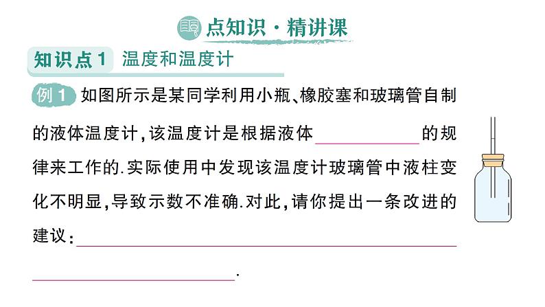 初中物理新人教版八年级上册第三章第一节 温度作业课件2024秋第2页