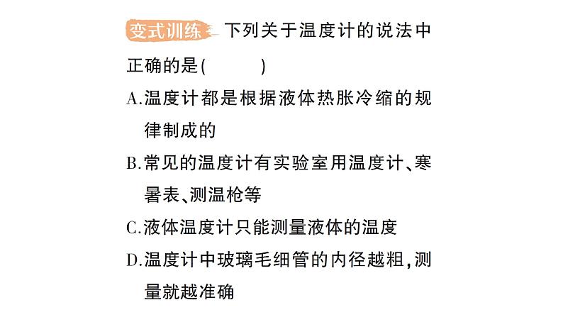 初中物理新人教版八年级上册第三章第一节 温度作业课件2024秋第4页