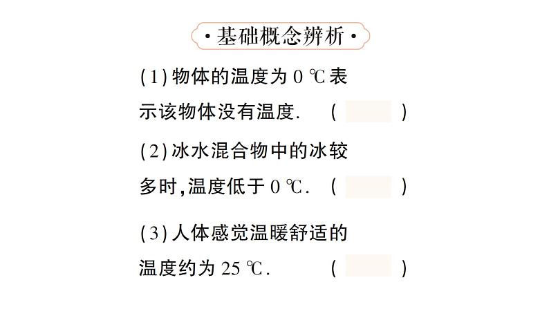 初中物理新人教版八年级上册第三章第一节 温度作业课件2024秋第7页