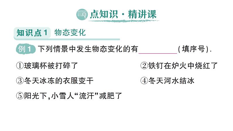 初中物理新人教版八年级上册第三章第二节 熔化和凝固作业课件2024秋第2页