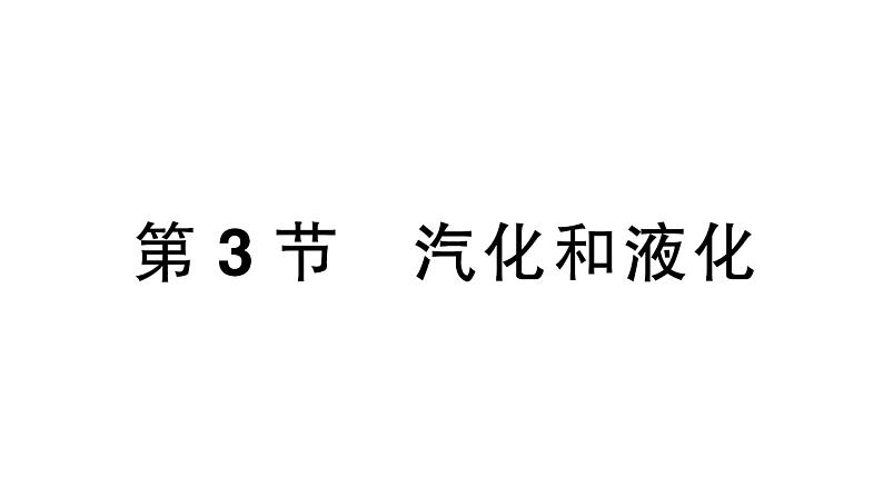 初中物理新人教版八年级上册第三章第三节 汽化和液化作业课件2024秋第1页