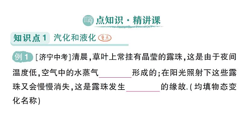 初中物理新人教版八年级上册第三章第三节 汽化和液化作业课件2024秋第2页