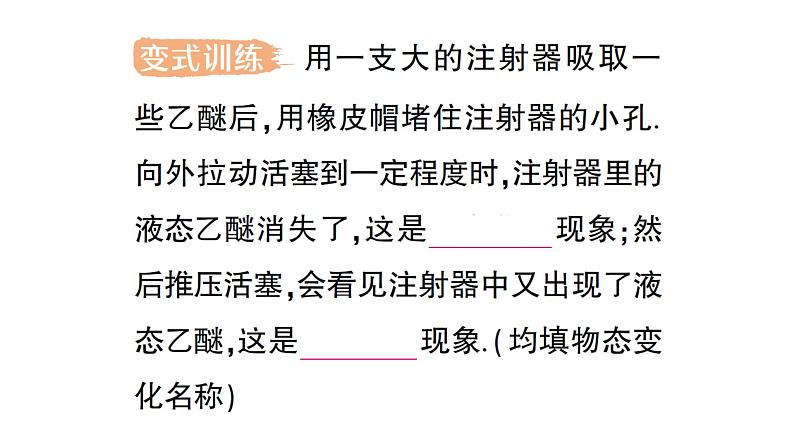 初中物理新人教版八年级上册第三章第三节 汽化和液化作业课件2024秋第4页