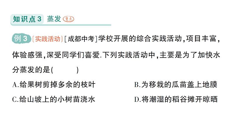 初中物理新人教版八年级上册第三章第三节 汽化和液化作业课件2024秋第8页