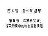初中物理新人教版八年級上冊第三章第四節(jié) 升華和凝華  第五節(jié) 跨學(xué)科實(shí)踐∶探索廚房中的物態(tài)變化問題作業(yè)課件2024秋