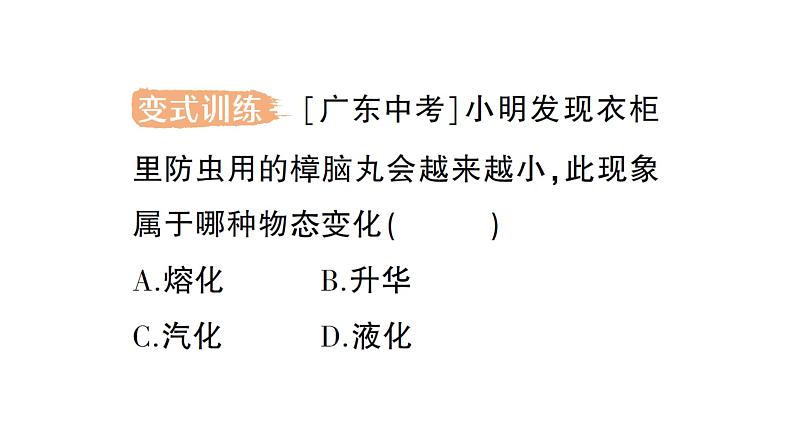 初中物理新人教版八年级上册第三章第四节 升华和凝华  第五节 跨学科实践∶探索厨房中的物态变化问题作业课件2024秋第4页