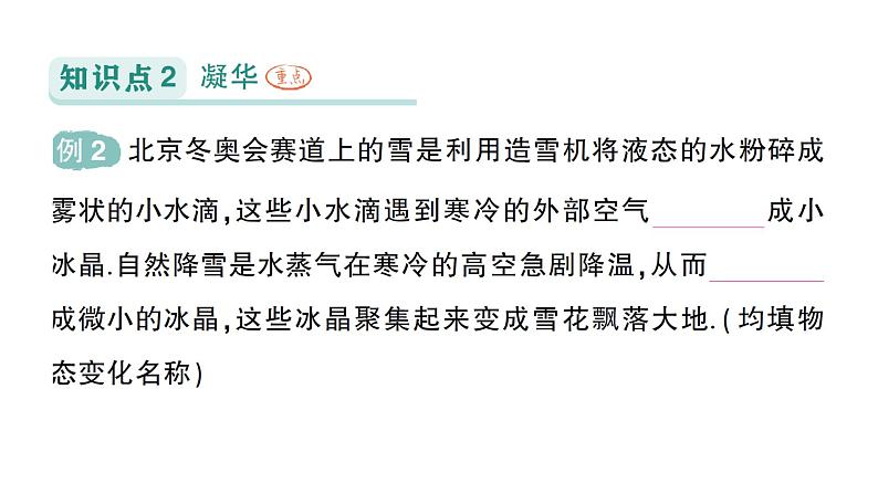 初中物理新人教版八年级上册第三章第四节 升华和凝华  第五节 跨学科实践∶探索厨房中的物态变化问题作业课件2024秋第5页