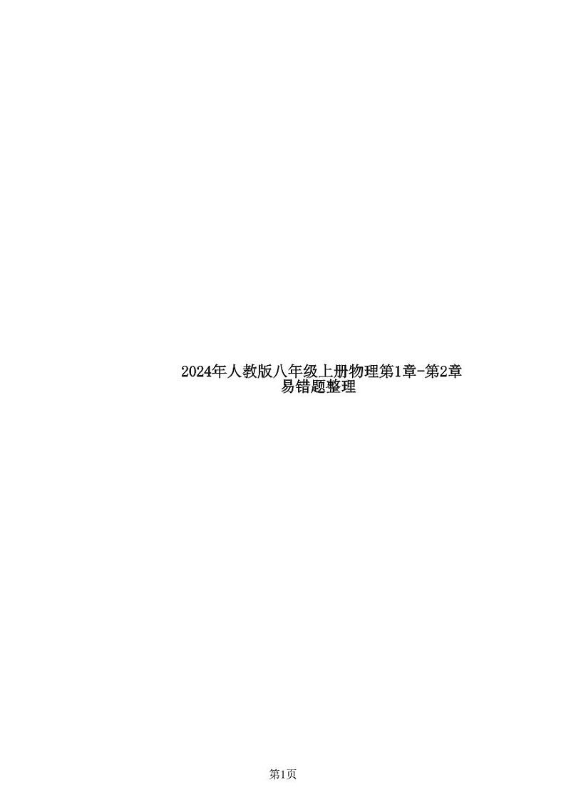 24新教材人教版八上物理第1章-第2章易错题整理知识点第1页