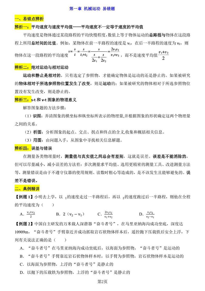 24新教材人教版八上物理第1章-第2章易错题整理知识点第2页