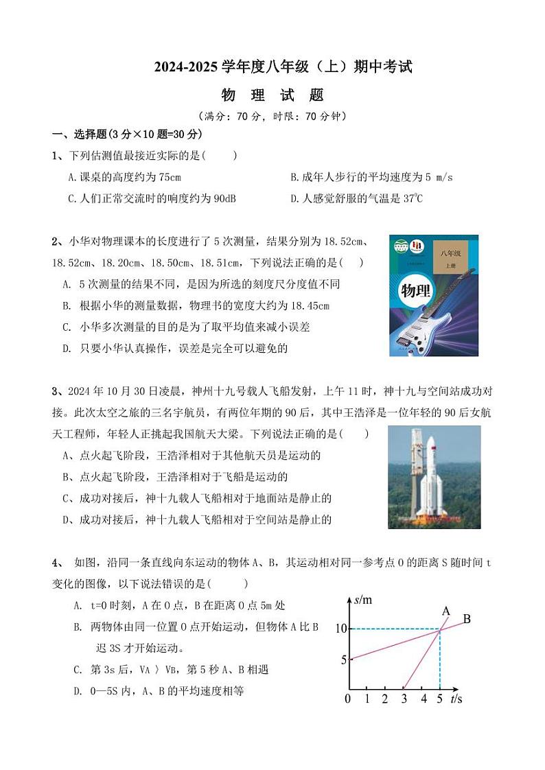 湖北省随县厉山中心学校2024-2025学年2024-2025学年八年级上学期期中测评物理试卷第1页