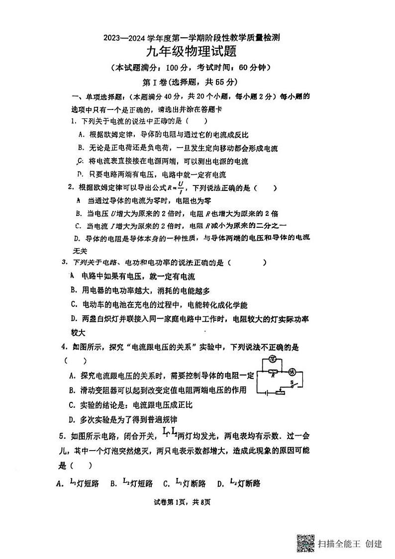 山东省青岛市胶州市李哥庄中学2023-2024学年九年级上学期第二次月考物理试题第1页