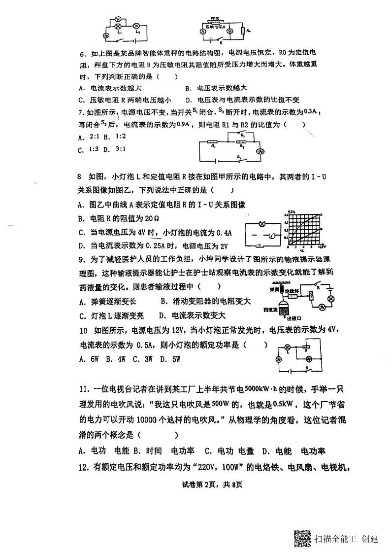 山东省青岛市胶州市李哥庄中学2023-2024学年九年级上学期第二次月考物理试题第2页