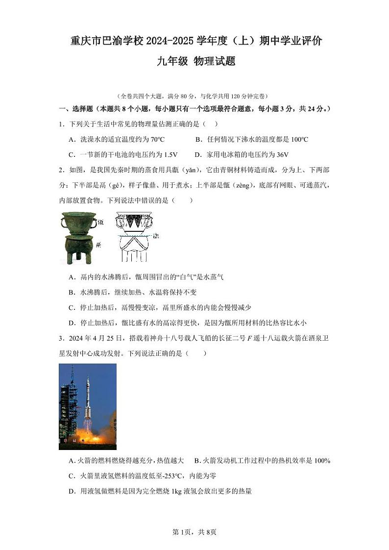 重庆市巴渝学校2024-2025学年九年级上学期期中考试物理试题第1页