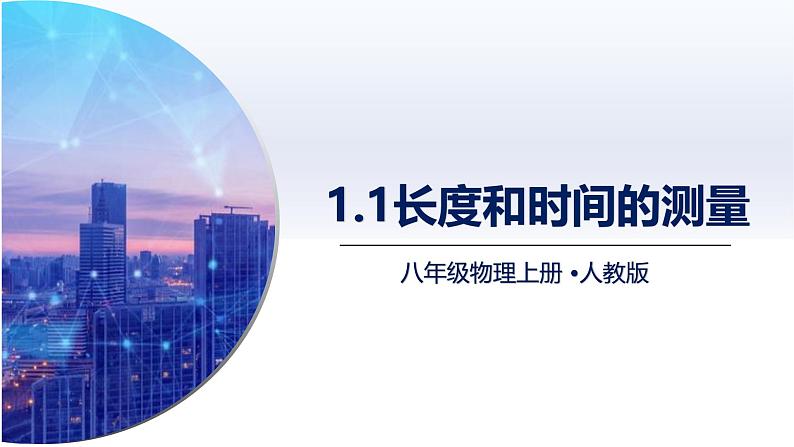 1.1长度和时间的测量（课件）人教版2024八年级物理上册课件+练习 2023-2024学年人教版八年级物理上册课件ppt+同步分层练习第1页