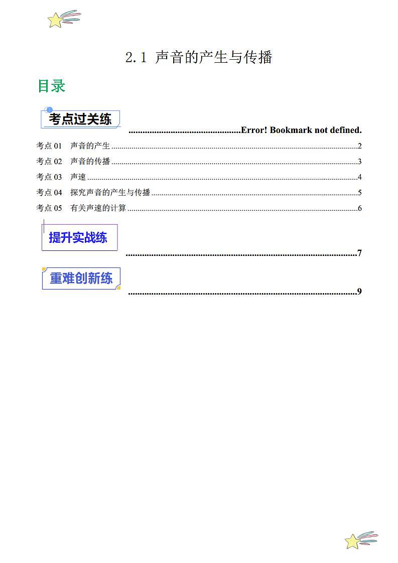 2.1 声音的产生与传播（分层练习）（学生版） 2023-2024学年人教版八年级物理上册课件ppt同步分层练习第1页