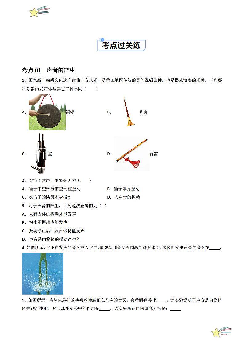 2.1 声音的产生与传播（分层练习）（学生版） 2023-2024学年人教版八年级物理上册课件ppt同步分层练习第2页