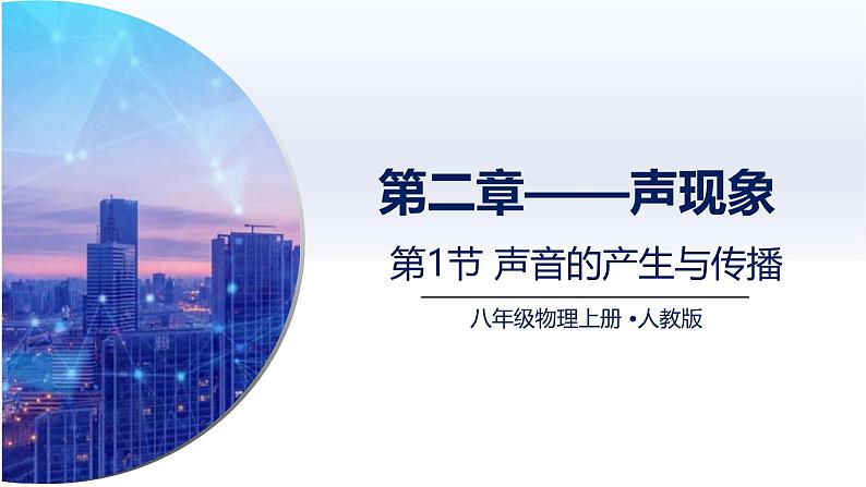 2.1声音的产生与传播（课件）人教版2024八年级物理上册课件+练习 2023-2024学年人教版八年级物理上册课件ppt+同步分层练习第1页